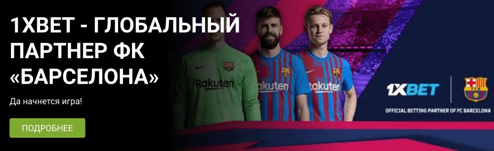 1xBet официальный сайт